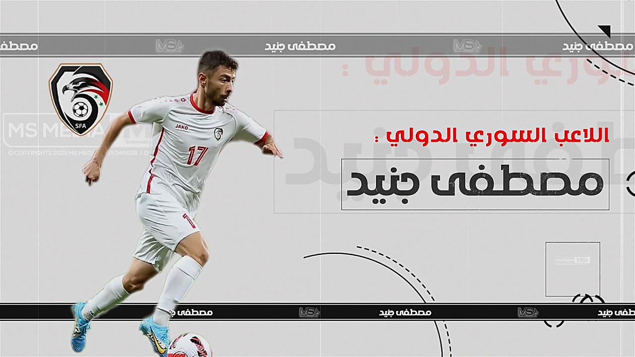 اللاعب السوري الدولي مصطفى جنيد 2024   🇸🇾⚽️