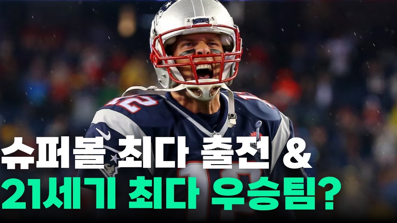 7분안에 알아보는 뉴잉글랜드 패트리어츠