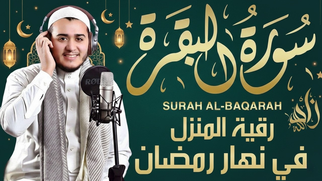 سورة البقرة كاملة 🌙 رقية المنزل في رمضان | تحصين البيت وراحة القلوب – Surah Al Baqarah