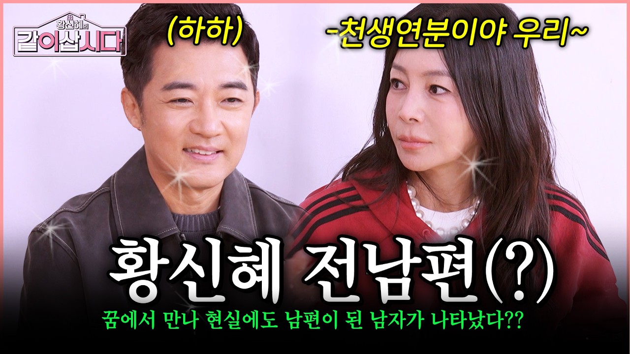 황신혜의 전남편이 나타났다?!😱 꿈에서 이어진 천생연분을 넘어선 질긴 인연의 만남! #황신혜의같이삽시다  | KBS 2026.04.01