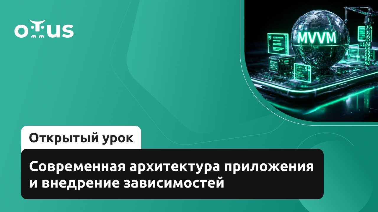 Современная архитектура приложения и внедрение зависимостей. //  &laquo;Android Developer. Professional&raquo;