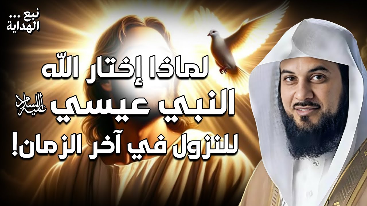 محمد العريفي | قصة نبي الله عيسي من ولادته حتي نزوله في اخر الزمان.