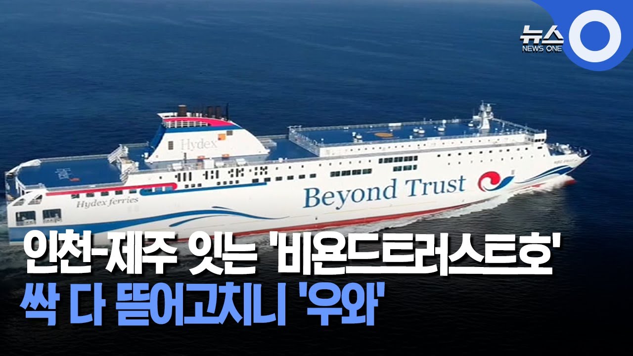 인천-제주 잇는 '비욘드트러스트호'.. 전면 개선된 후 운항 재개됐다 / OBS 경인플러스