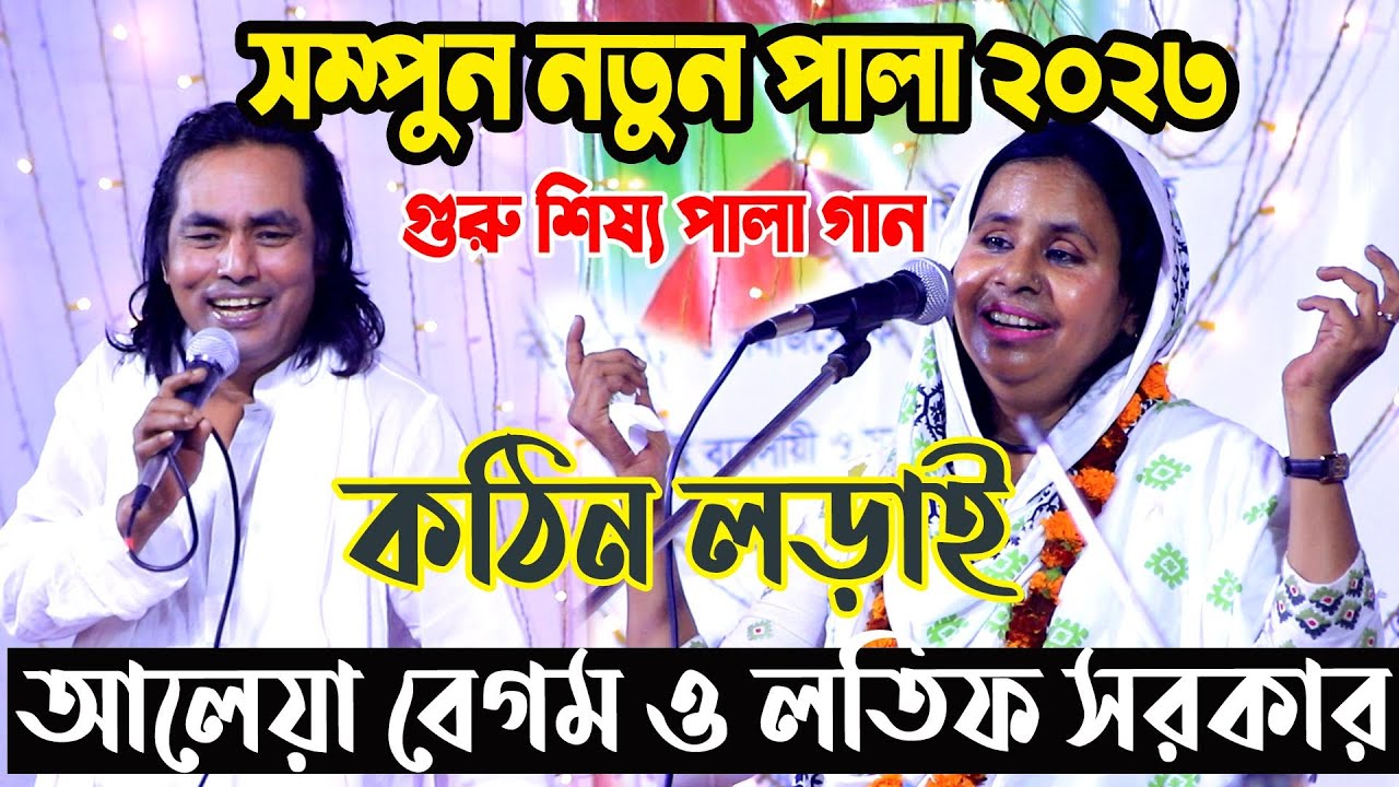 গুরু শিষ্য পালা গান সম্পুন নতুন পালা ২০২৩ তুমুল লড়াই আলেয়া বেগম ও লতিফ সরকার |Pala Gaan Guru Shissho