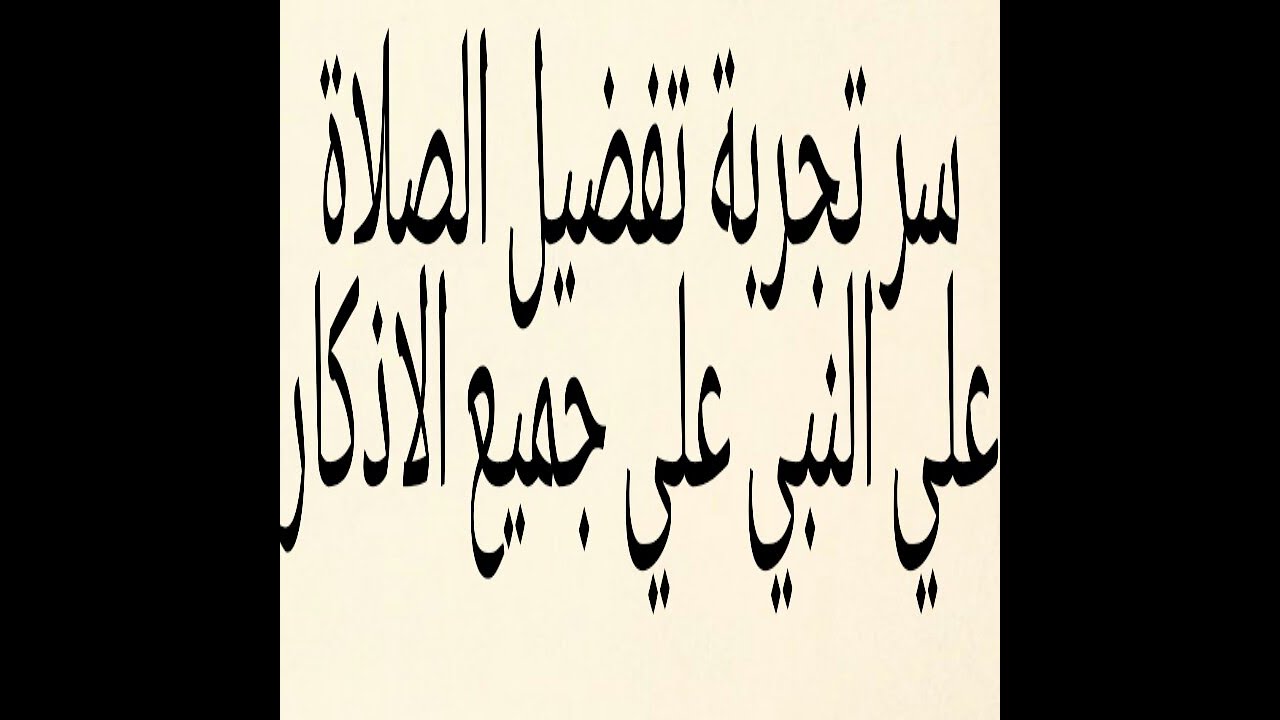 ايهما افضل لقضاء الحاجة(الصلاة الإبراهيمية) علي النبي فقط أم معها أذكار أخري؟تجربتي مع هذا السؤال،،