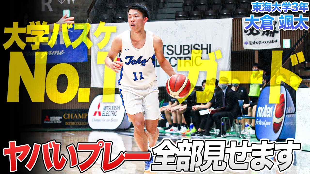 【バスケ】王者・東海大の絶対的司令塔｜大倉 颯太（東海大学3年／PG／185cm／北陸学院高）