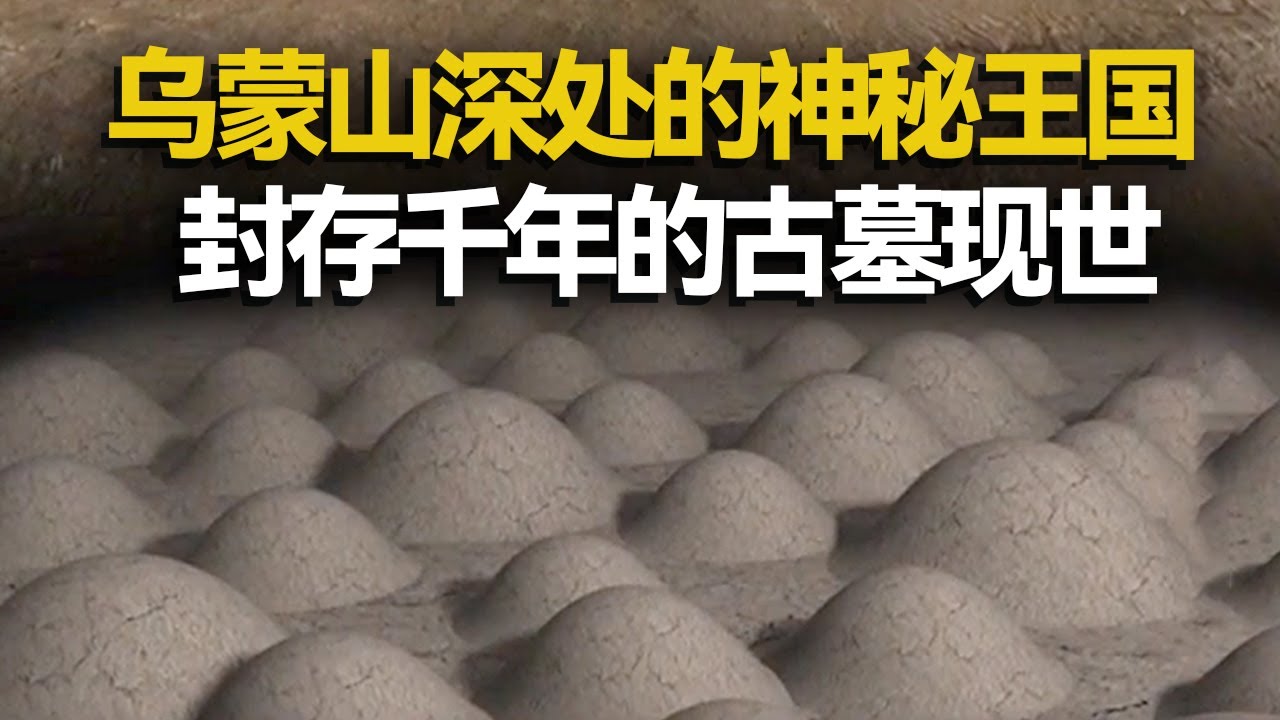 乌蒙山惊现神秘巨型墓葬 几百座古墓罗列交错 揭秘一段从未被记载过的历史！&mdash;&mdash;考古精选&middot;滇墓探奇 丨 中华国宝