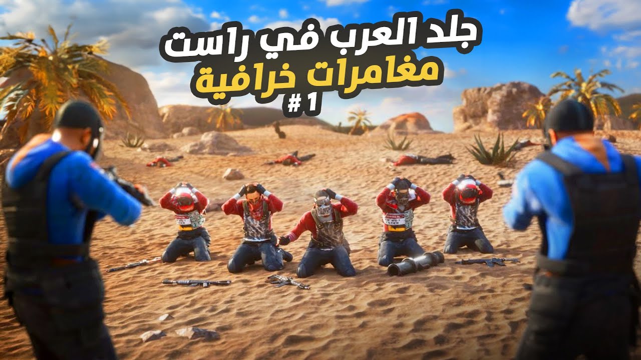 بداية جديدة في راست 🔥 مغامرات تحبس الأنفاس #01 Rust