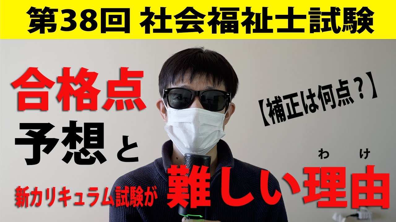 【補正は何点？】第38回社会福祉士試験｜合格点と新カリキュラムが難しい理由