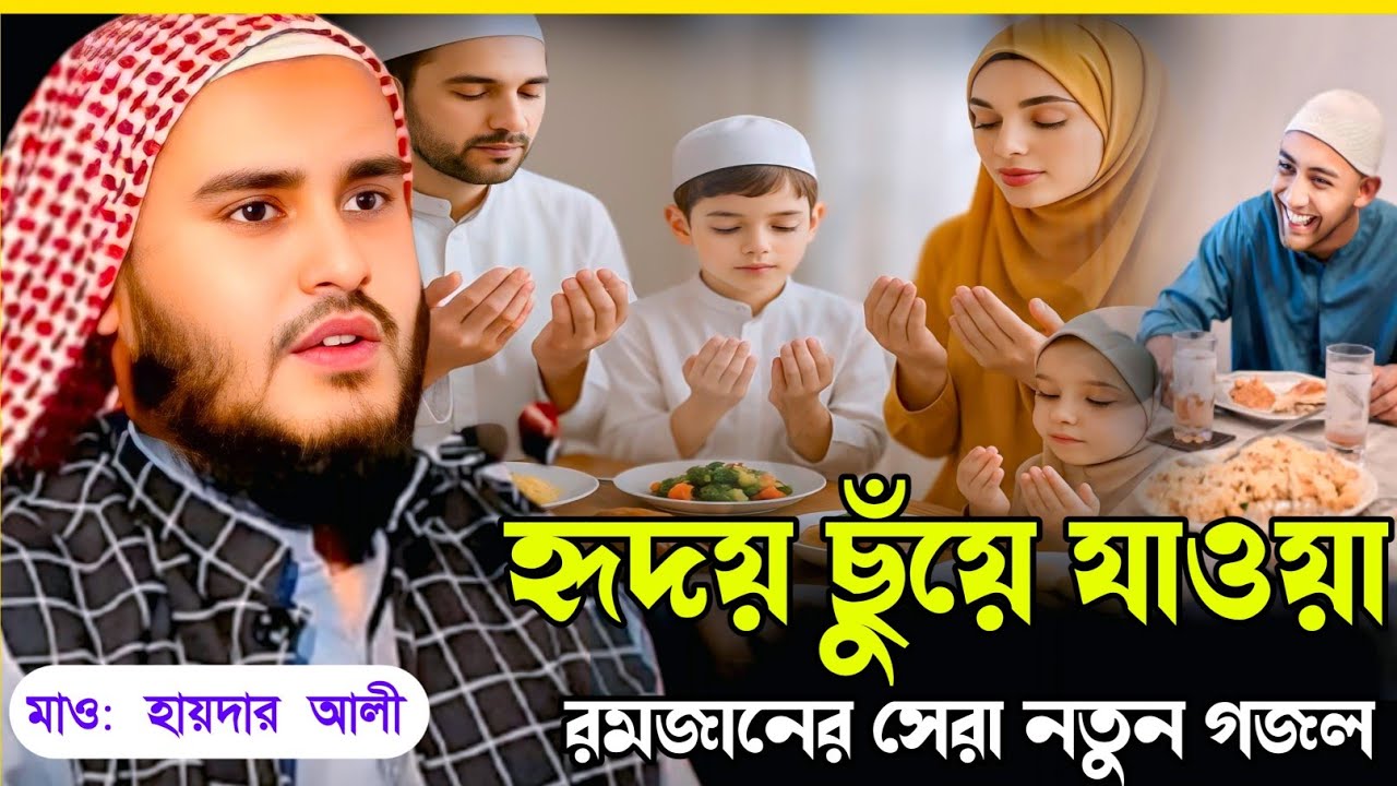 হৃদয় ছুঁয়ে যাওয়া রমজানের নতুন গজল||Maulana Haidar Ali murshidabad 🌅 Gojol Haidar Ali 