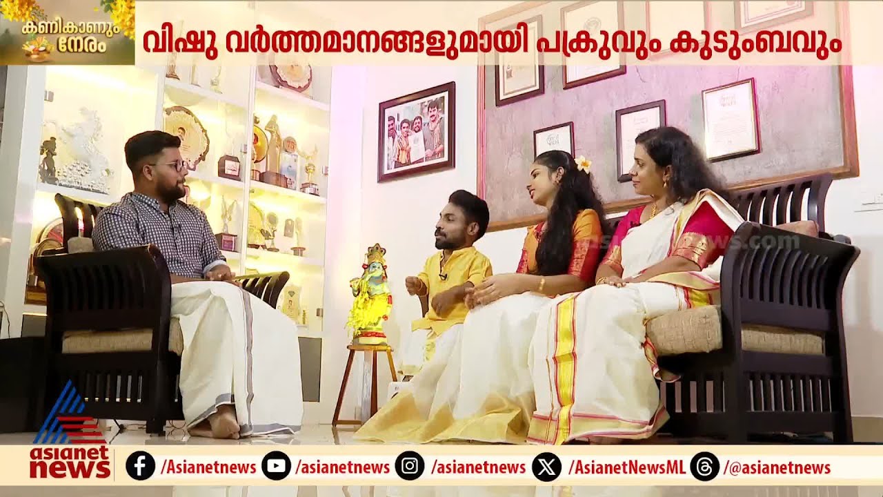 വിഷു വിശേഷങ്ങളുമായി ഗിന്നസ് പക്രുവും കുടുംബവും ഏഷ്യാനെറ്റ് ന്യൂസിൽ