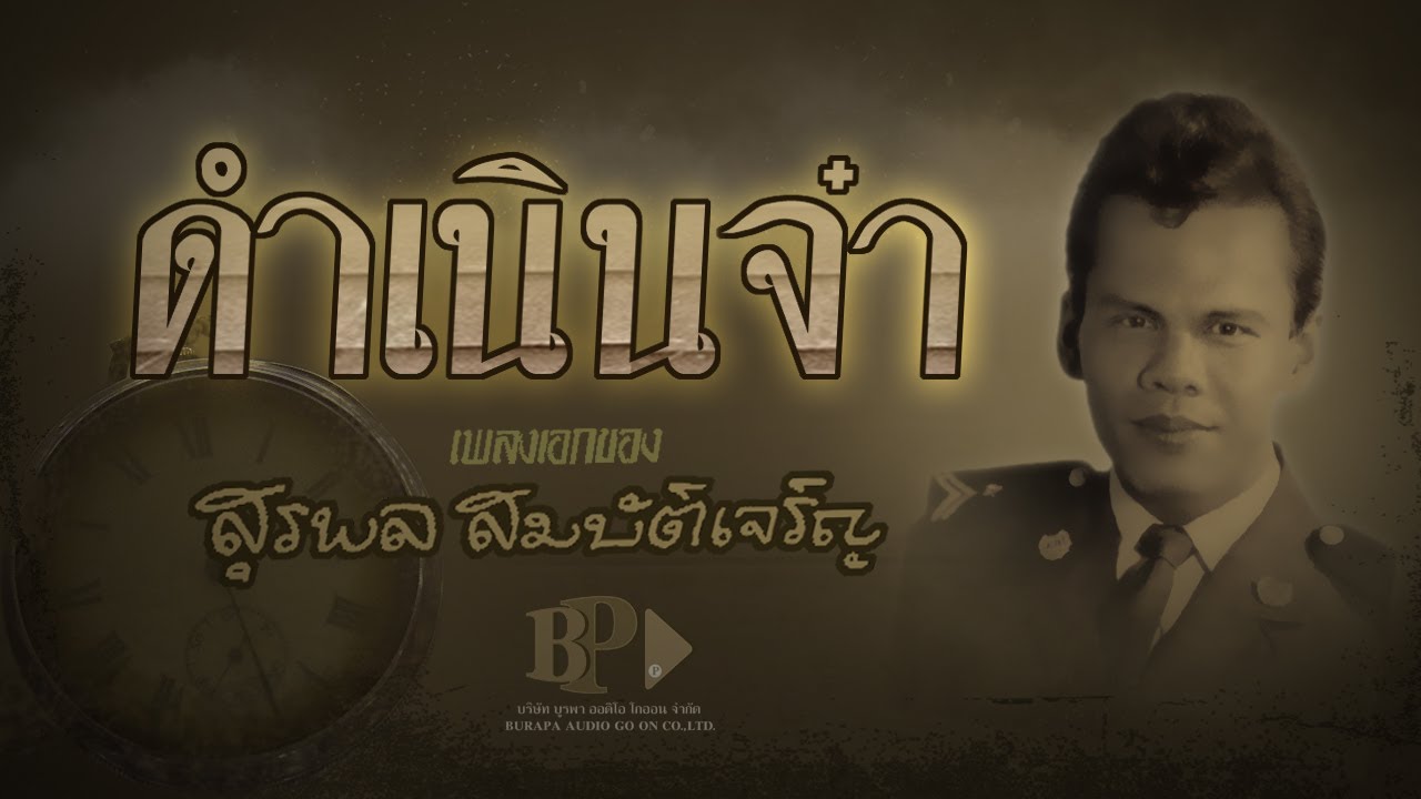 ดำเนินจ๋า  - สุรพล สมบัติเจริญ [ OFFICIAL Audio ]