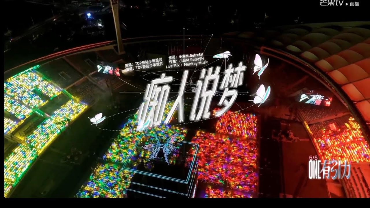 TOP登陆少年-苏新皓.《痴人说梦(DayDream)》ONE有引力演唱會DAY1-720P__【20250829】
