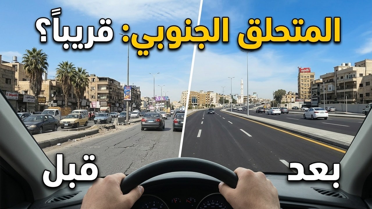 هل يصبح الحلم حقيقة ؟ المتحلق الجنوبي في #دمشق قريبا