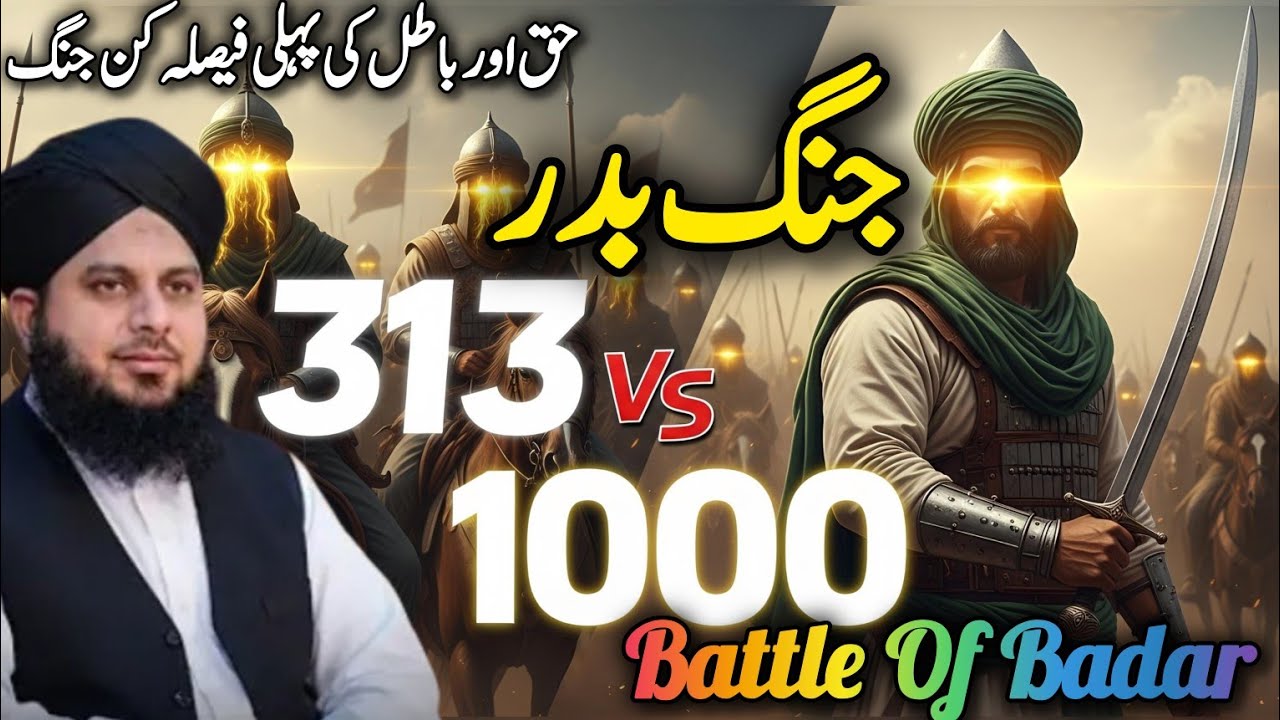 Ghazwa e Badar l 17 Ramadan Jang e Badar | Peer Ajmal Raza Qadri l Islamic History 