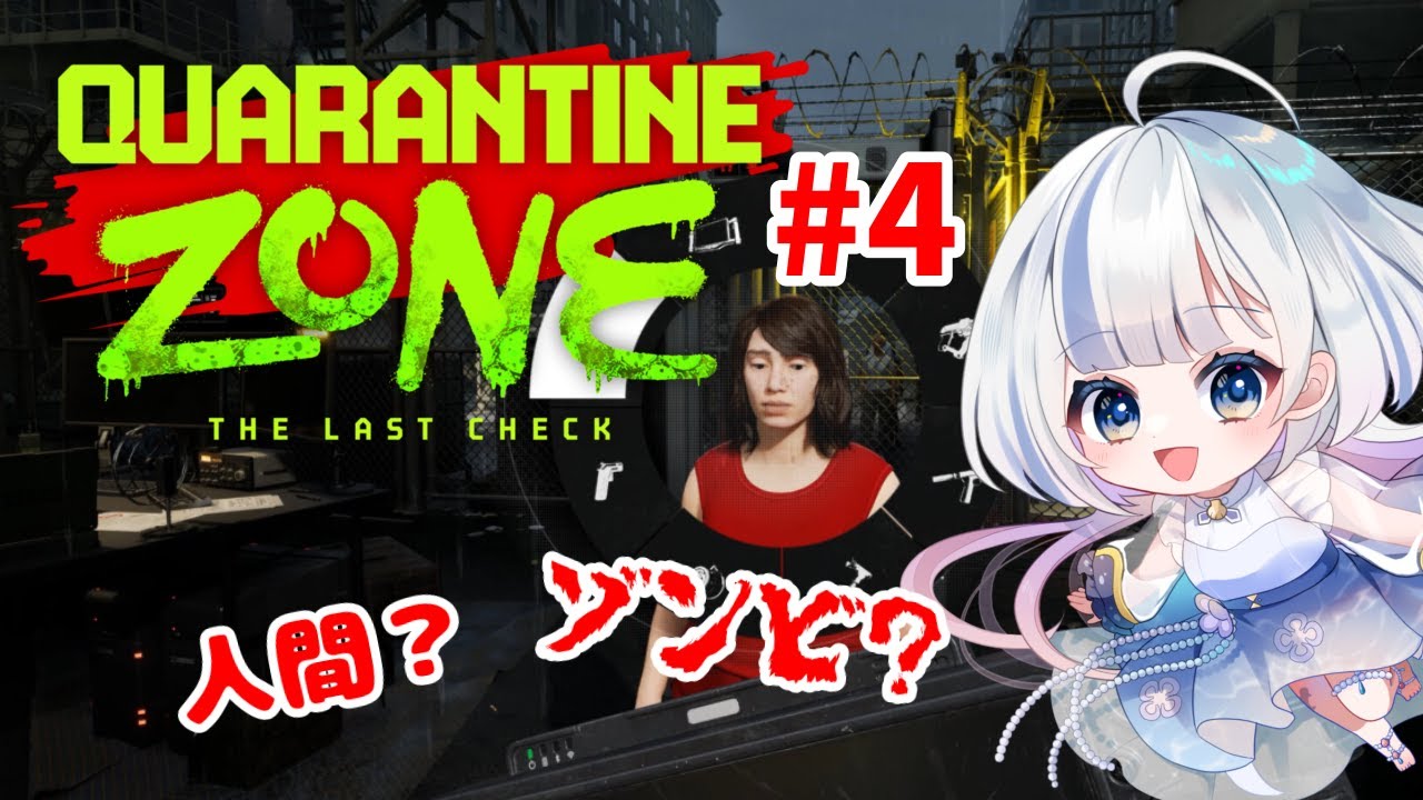 【Quarantine Zone】ゾンビ仕分けで人類を救いたい！＃４　#新人Vtuber