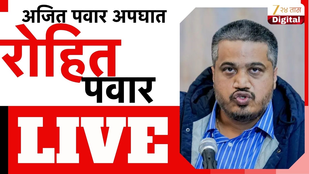 Rohit Pawar LIVE | विधानभवनाबाहेरून रोहित पवार LIVE | Zee24Taas