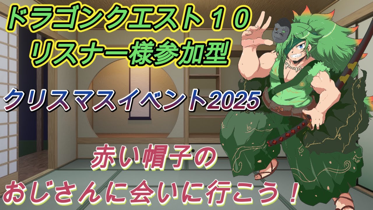 【#ドラクエ10】リスナー様参加型　クリスマスイベント【初見さん大歓迎】