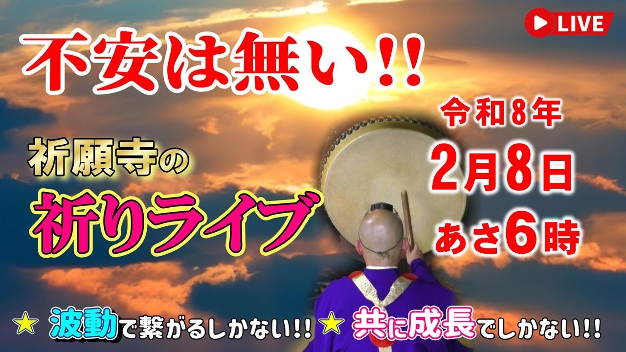 【祈りライブ】令和8年2月8日（日）お経と太鼓と法螺貝で祈願致します