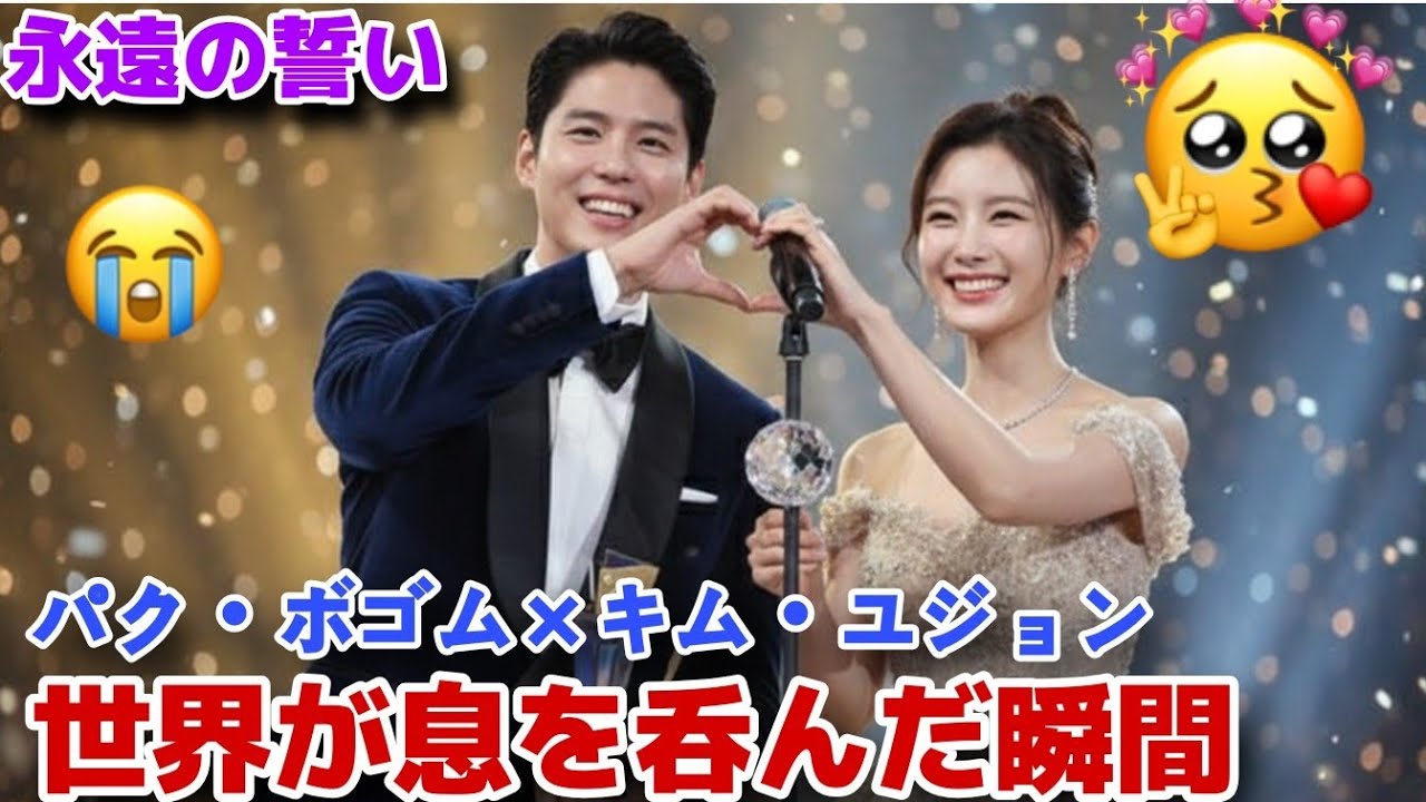 パク・ボゴム × キム・ユジョン ― 永遠を誓った夜、世界が息を呑んだ奇跡の瞬間😭🌧️✨
