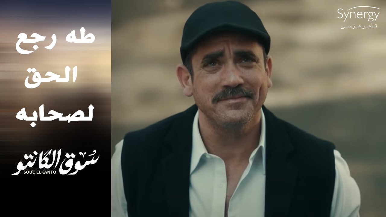 طه اشترى دكان جده وحافظ على وصيته ورجع الحق لأصحابه 👏#سوق_الكانتو