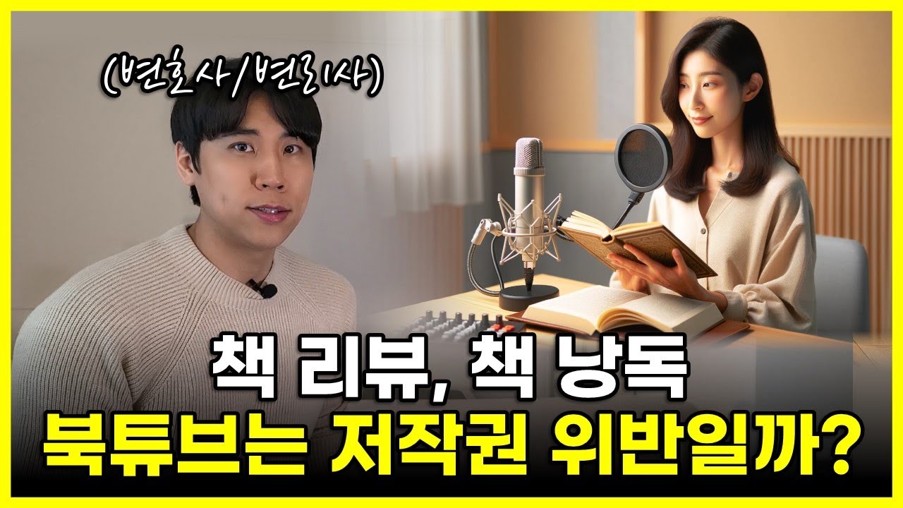 📖⚖️변호사/변리사가 알려주는 북튜버 저작권｜책 읽기, 책 낭독, 책 리뷰 저작권 위반 피하는 법