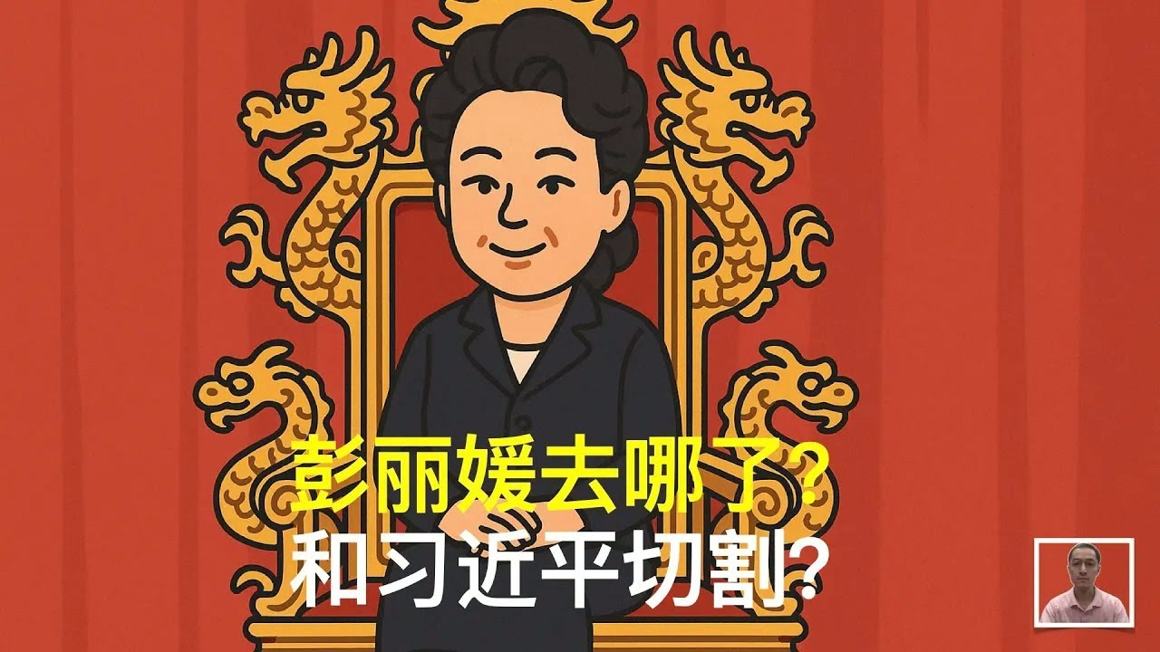 彭丽媛去哪了？和习近平切割了？｜江泽民｜胡锦涛｜温家宝｜曾庆红