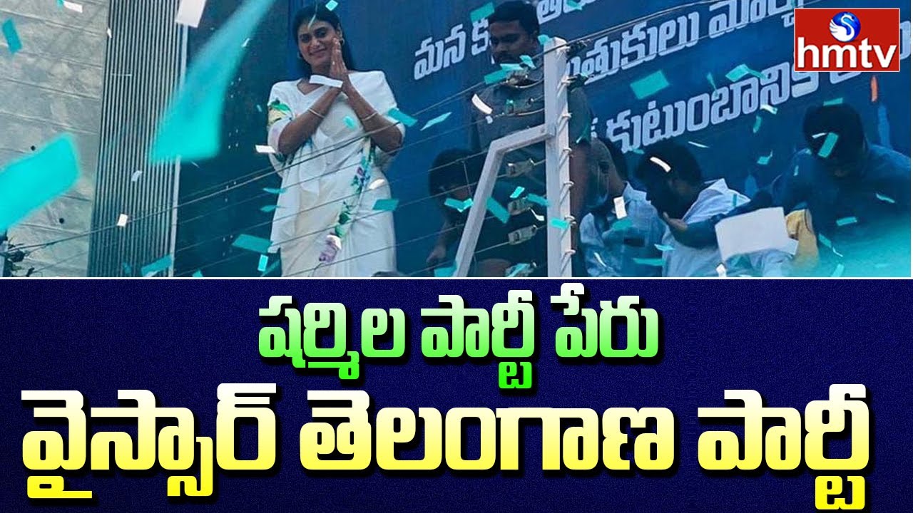 YS Sharmila Finalises Name for New Party in Telangana | YSRTP | hmtv