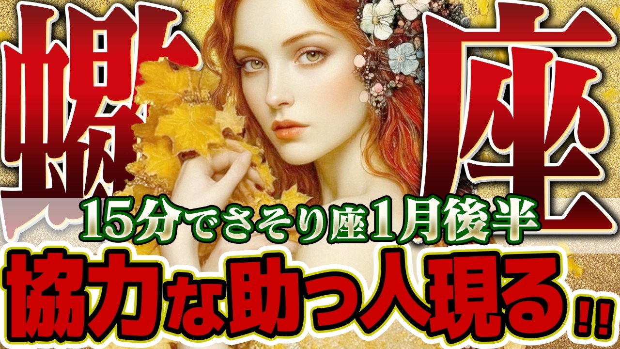 【15分でわかる！さそり座1月後半】夜明けは近い！勝利の凱旋と次なるステージへの序章【癒しの眠れる占い】