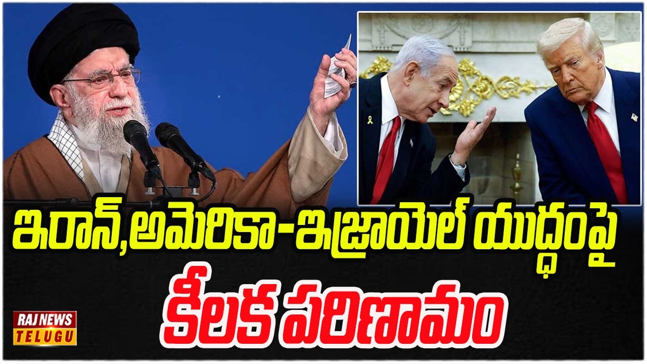 ఇరాన్,అమెరికా-ఇజ్రాయెల్ యుద్ధంపై కీలక పరిణామం | US-Iran war | Raj News