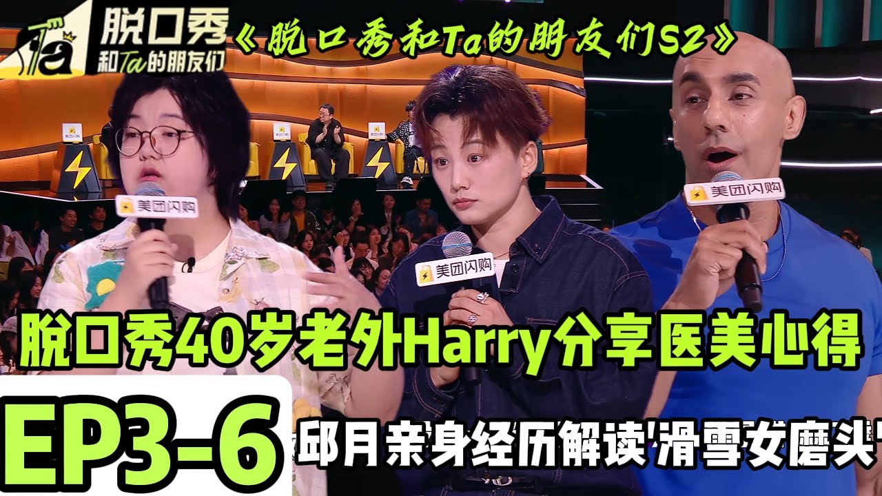 《脱口秀和Ta的朋友们S2》EP3-6：遇人则人遇狗则狗~王梓晗分享了自己的社交新感悟现在她解锁了新技能#脱口秀 #搞笑 #综艺#脱口秀和Ta的朋友们S2#Stand-Up Comedy