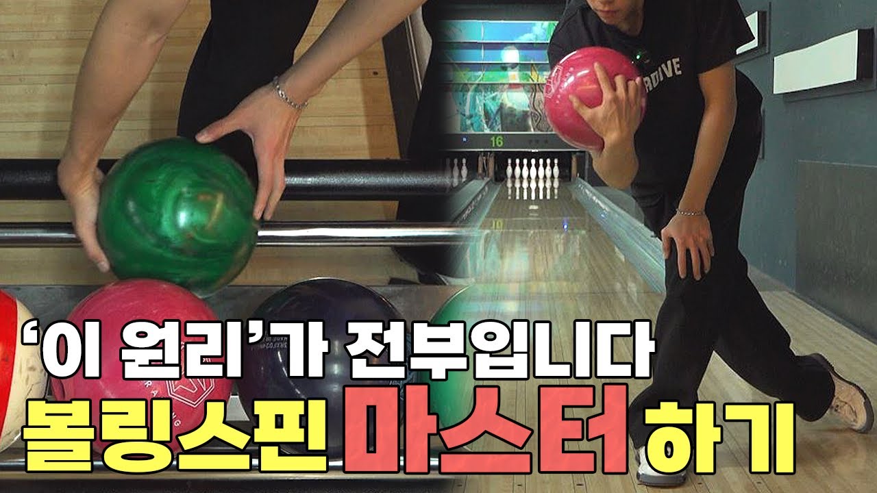 볼링 스핀은 손가락이 아닌 '이것'으로 만들어야 합니다