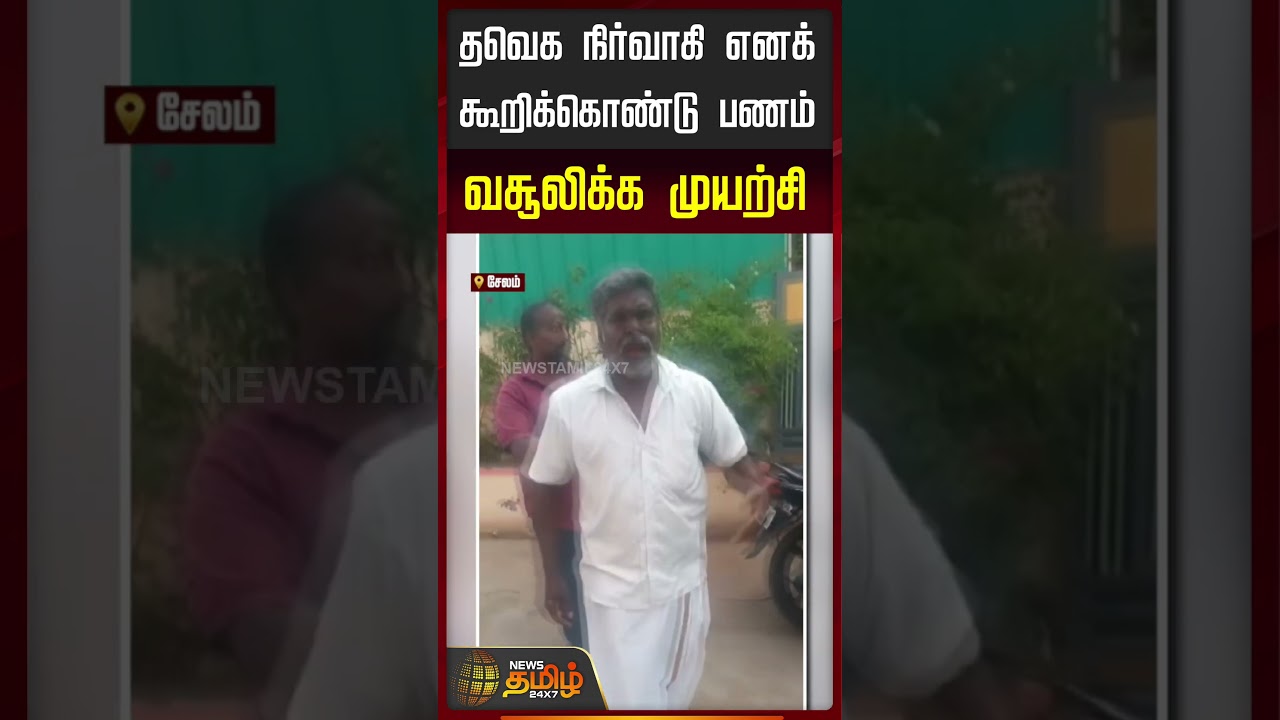 தவெக நிர்வாகி எனக்கூறிக்கொண்டு பணம் வசூலிக்க முயற்சி | TVK | Salem