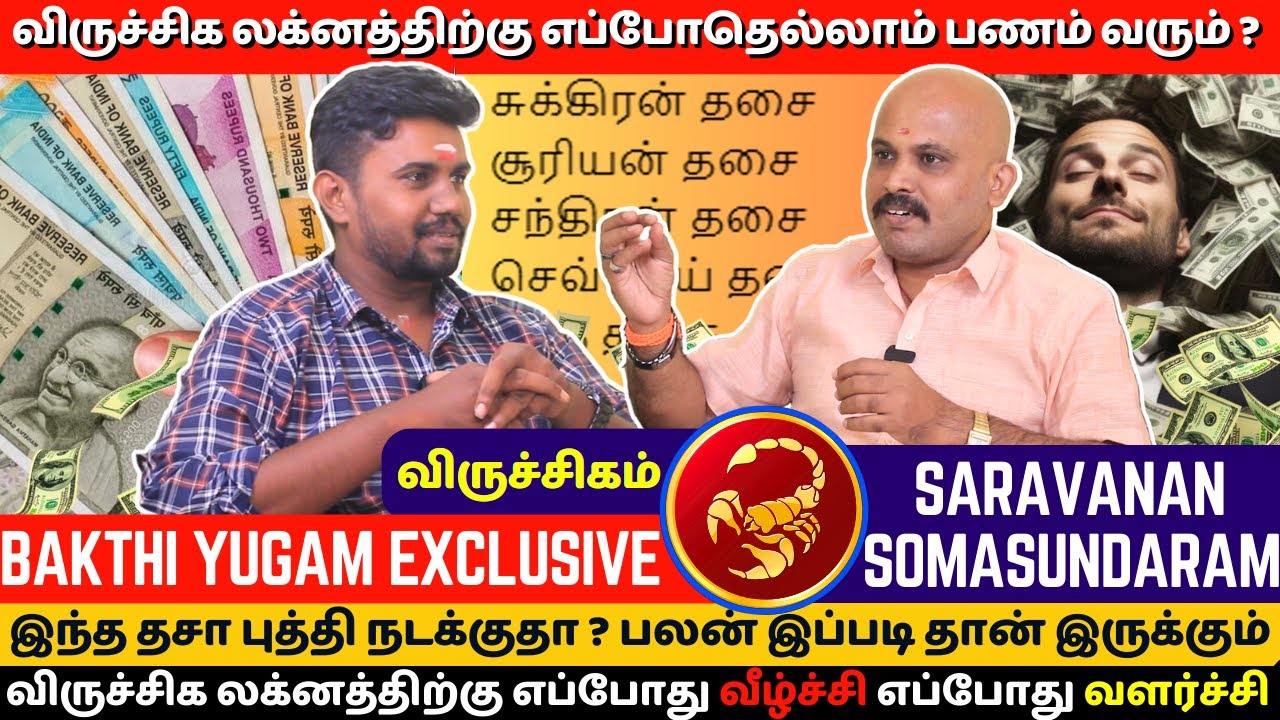விருச்சிகம் லக்னத்திற்கு எப்போதெல்லாம் பணம் வரும்?| Saravana Somasundaram | Viruchigam | rasipalan