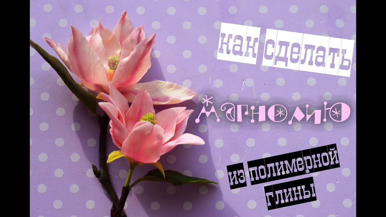 Магнолия из полимерной глины. Мастер-класс по холодному фарфору.