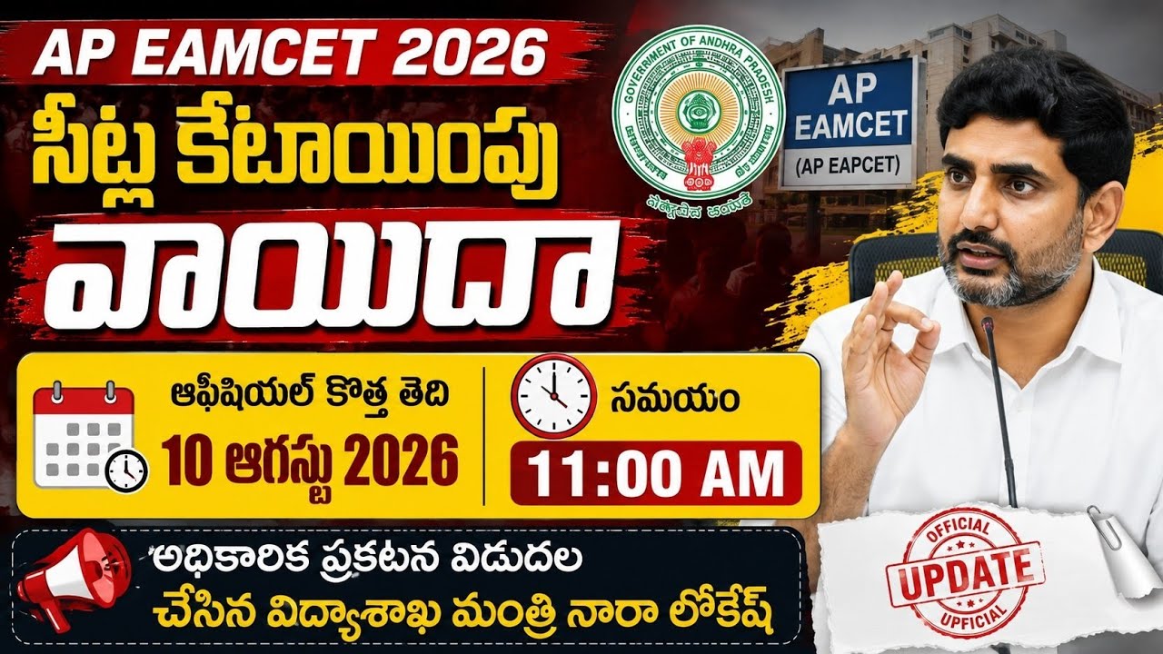 ap eamcet seat allotment 2026 time | ap eamcet seat allotment 2026 date 