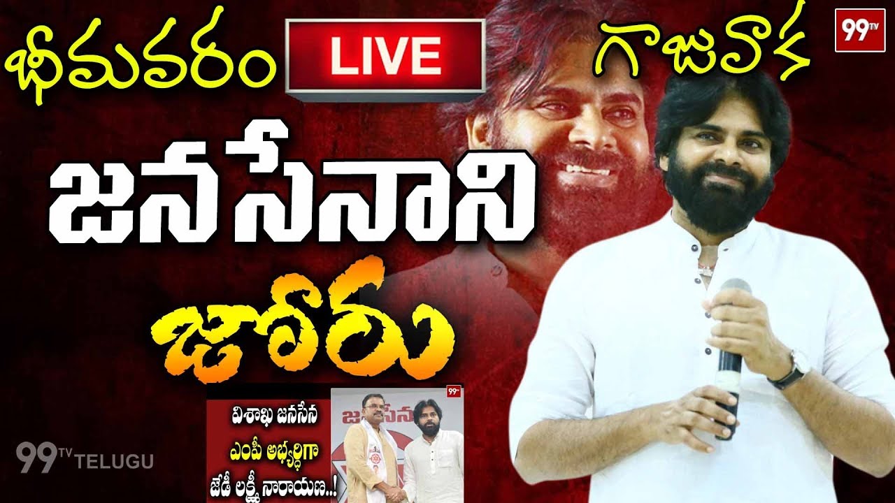 LIVE Updates From Gajuwaka & Bhimavaram | #PawanKalyan to Contest From Two Constituencies | 99 TV