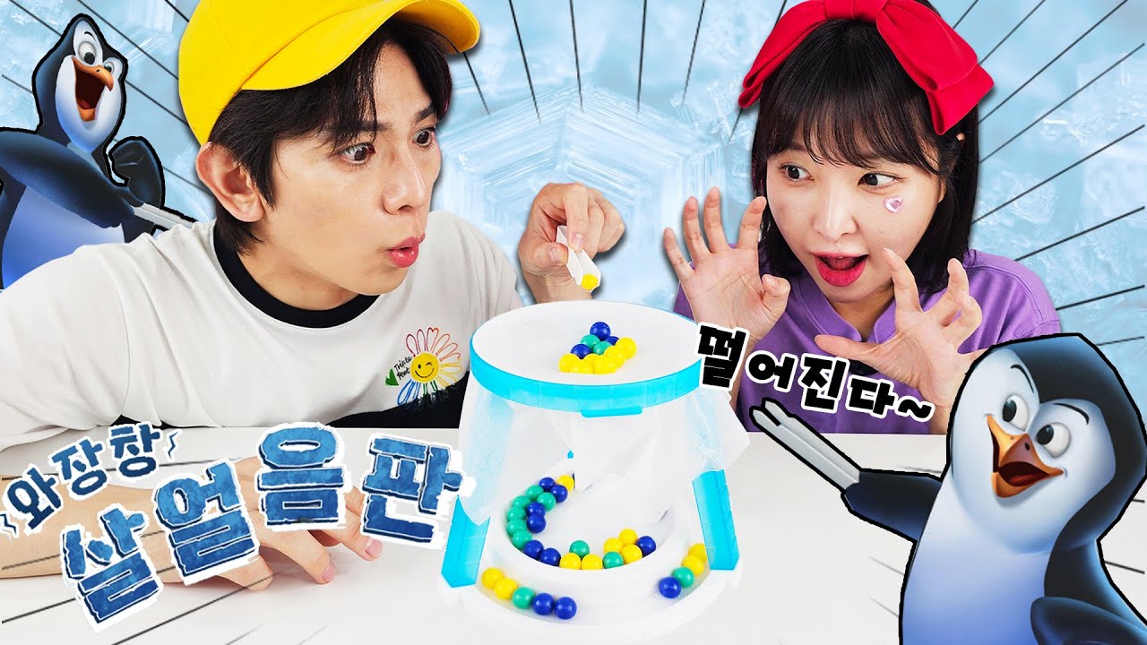 심장이 쫄깃!! 하다 못해 아프다 😆 한 순간에 와장창&hellip; 살얼음판!!! 🐧❄️ 한 순간도 방심할 수 없는 보드게임 대결!!