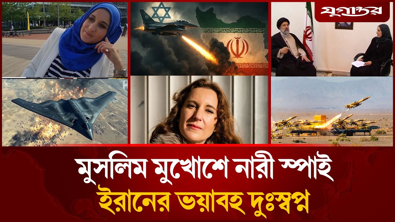 মুসলিম মুখোশে মোসাদ নারী, ইরানের ভ'য়াব'হ দুঃস্বপ্ন | Mossad Spy | Iran vs Isreal | Jugantor