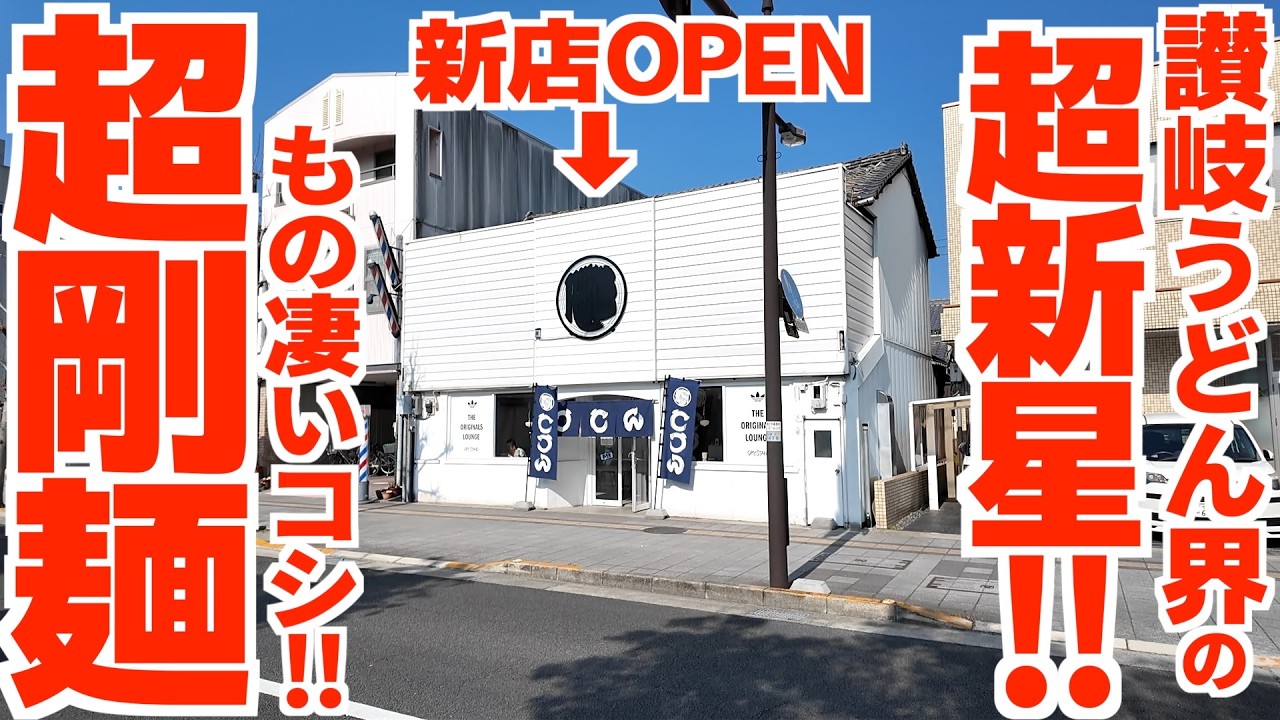 【讃岐うどん界に超新星‼︎超剛麺の新店がOPEN‼︎】新型セルフシステム‼︎今まで味わったことのないうどん‼︎話題性のある新店讃岐うどんの名店【UDON ROOKIE】香川県丸亀市