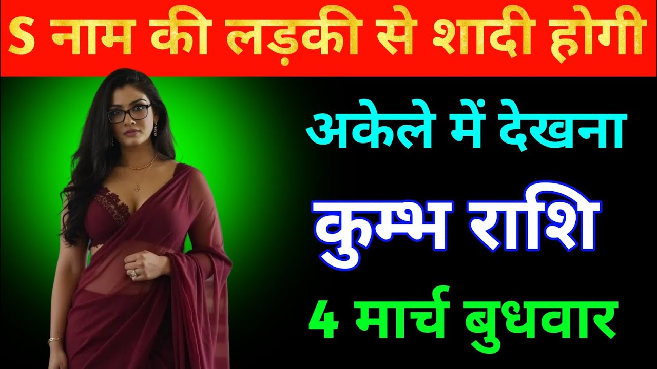 कुम्भ राशि S नाम की लड़की से शादी होगी अकेले में देखना 28 फरवरी शनिवार । Kumbh Rashi