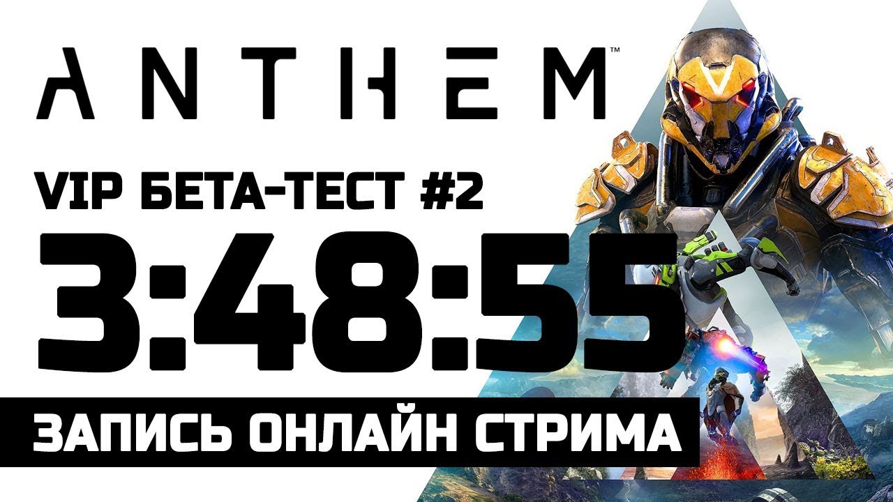 🔴 LIVE! Anthem | VIP бета тест 25-27 января | Вторая часть