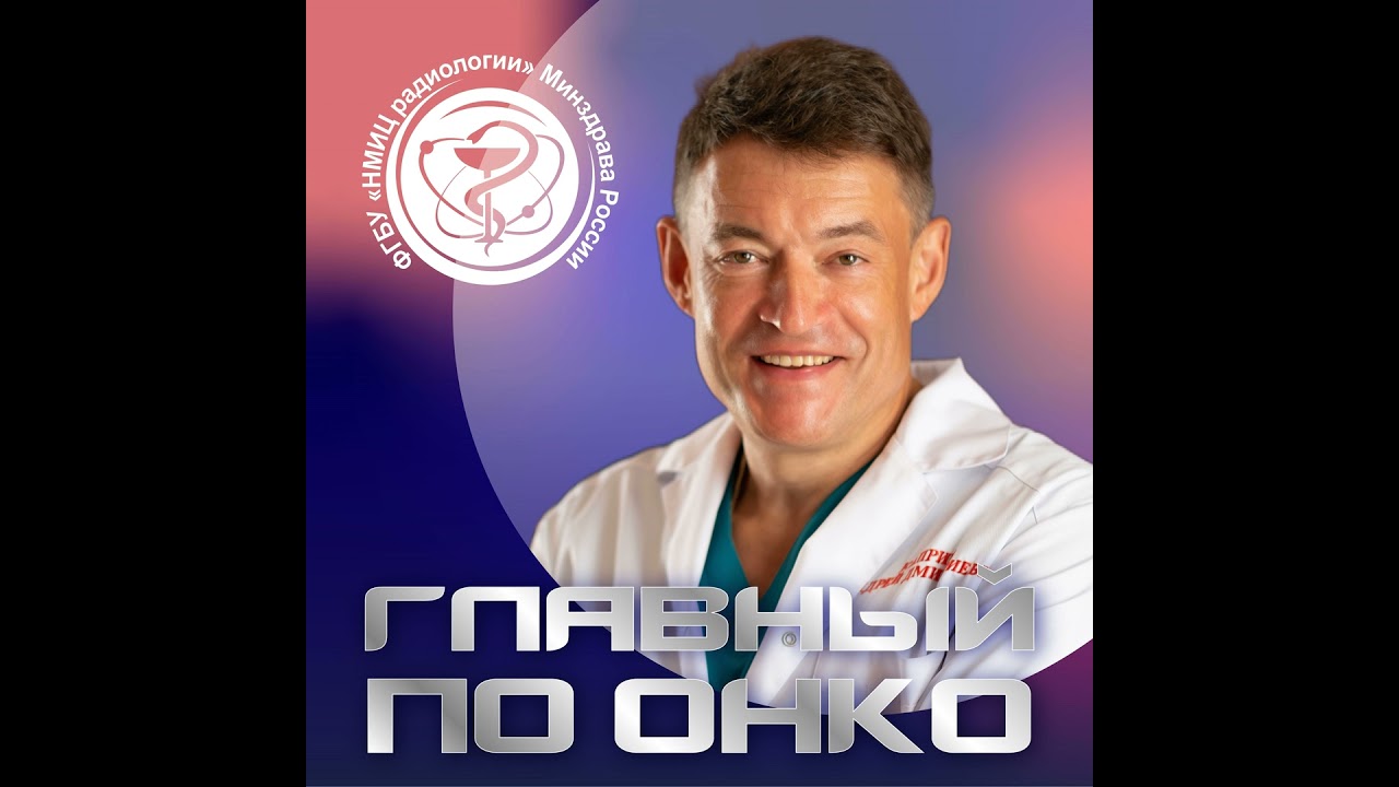 Новый выпуск подкаста «Главный по онко» посвящен одной из самых сложных тем в онкологии — первичн...