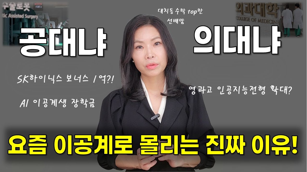 의대냐  공대냐 선택은?ㅣ 요즘 이공계로 몰리는 진짜 이유!!ㅣ영과고 인공지능 전형 확대  (ft, AI 연구원 선배맘이 알려주는 진짜 현실은?! )