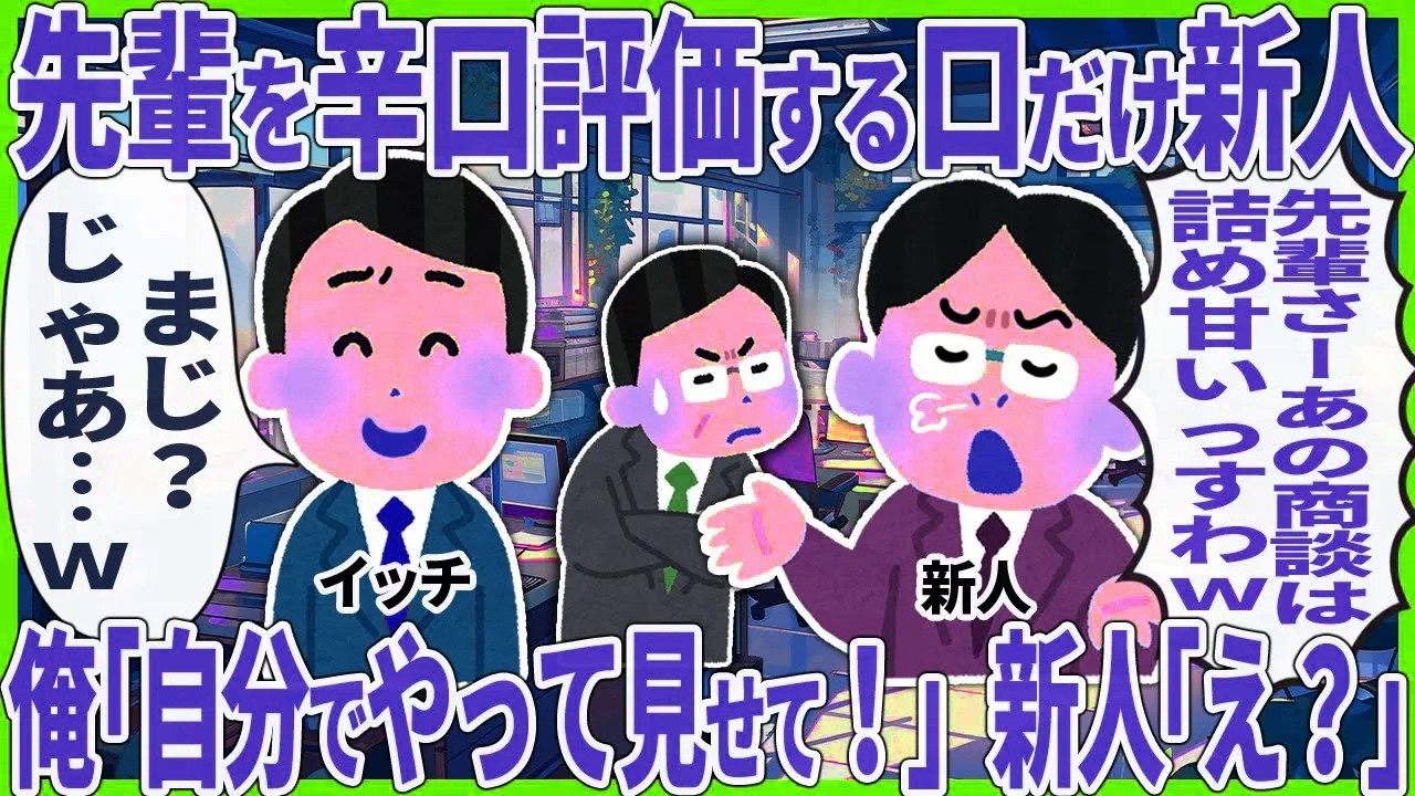 先輩を辛口評価する口だけ新人 「え？」【2ch仕事スレ】