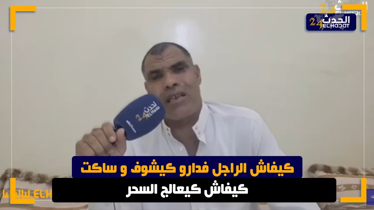 مع الراقي المصباحي  الرقية الشرعية  الصحيحة وكيفاش  كيعالج السـ حر نوض عتق راسك