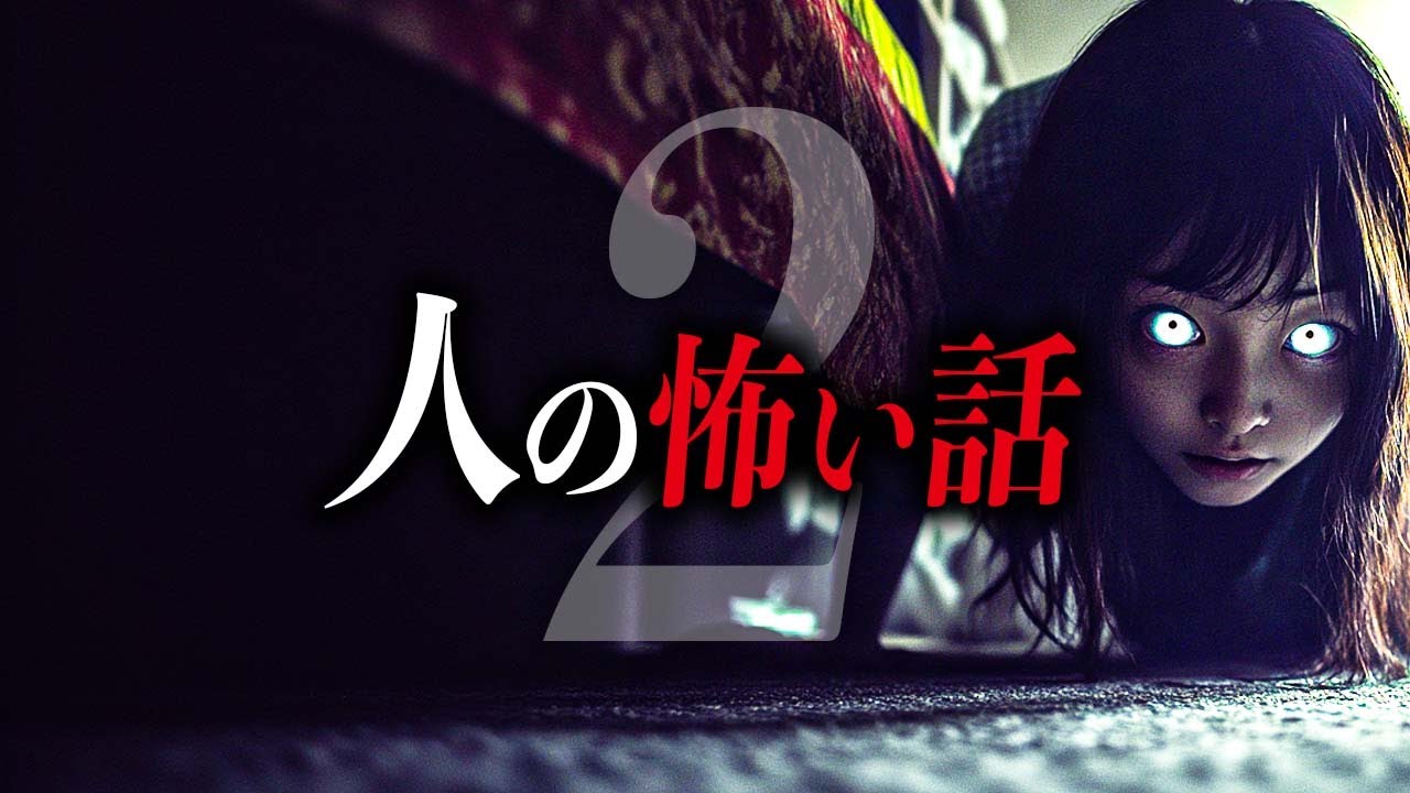 【ヒトコワまとめ7話】人の怖い話【死ぬほど洒落にならない怖い話｜都市伝説｜怪談】