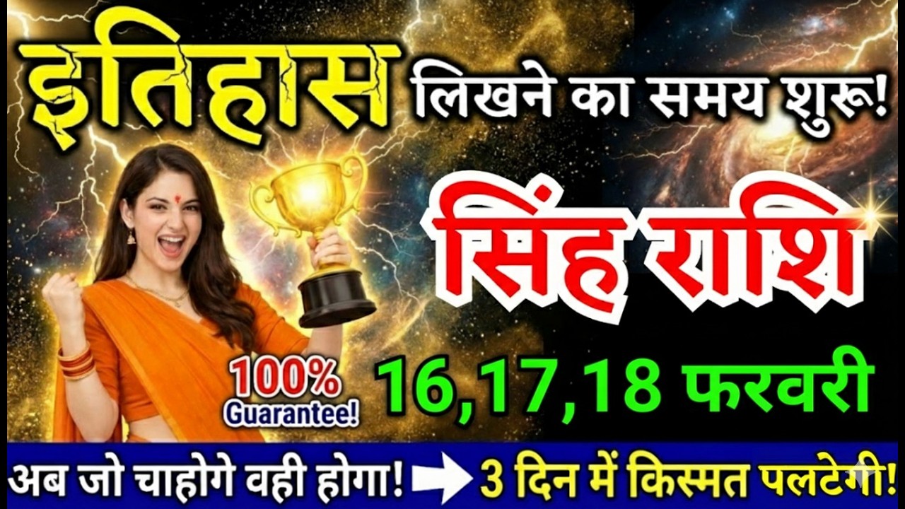 14, 15, 16 फरवरी, सिंह राशि वालों इतिहास लिखने का समय शुरू, Singh Rashi, किस्मत पलटेगी#singhrashi