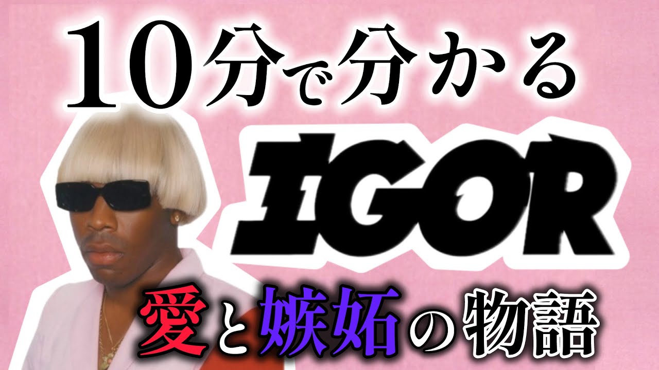 【Deep Dive】2010年代の名コンセプトアルバム&ldquo;IGOR&rdquo;を10分でざっくり解説。
