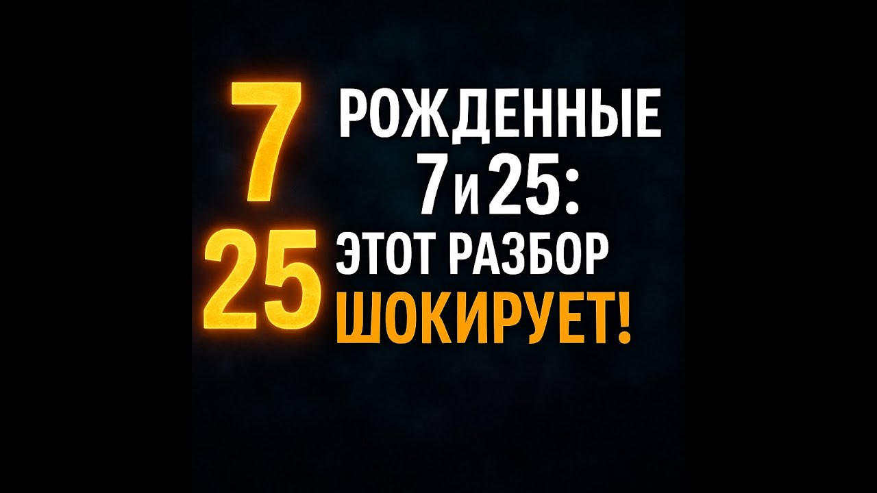 Рожденные 7 и 25 числа. Этот разбор вас шокирует!